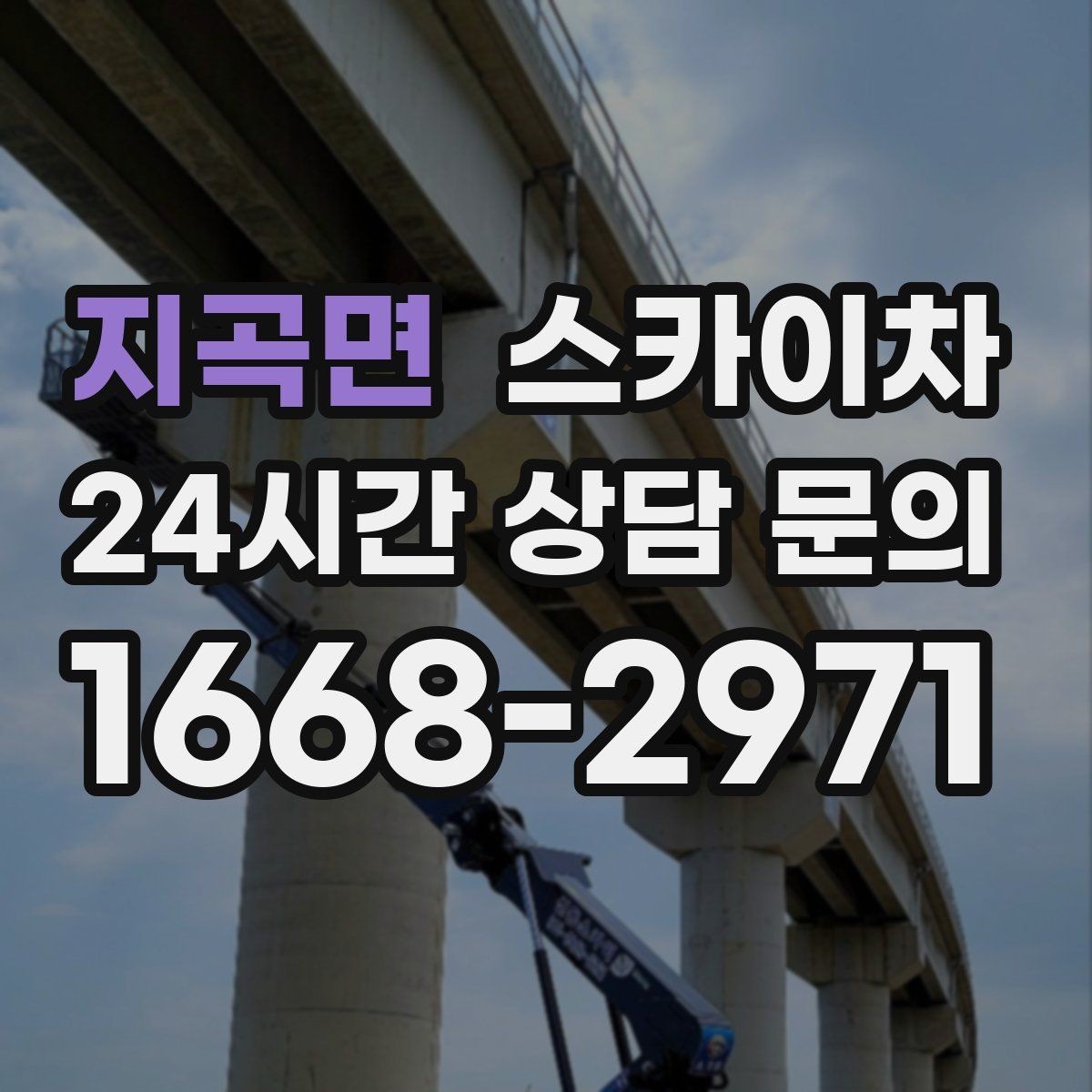 지곡면 스카이차 안전과 일정 모두 챙기는 고소 작업 방법