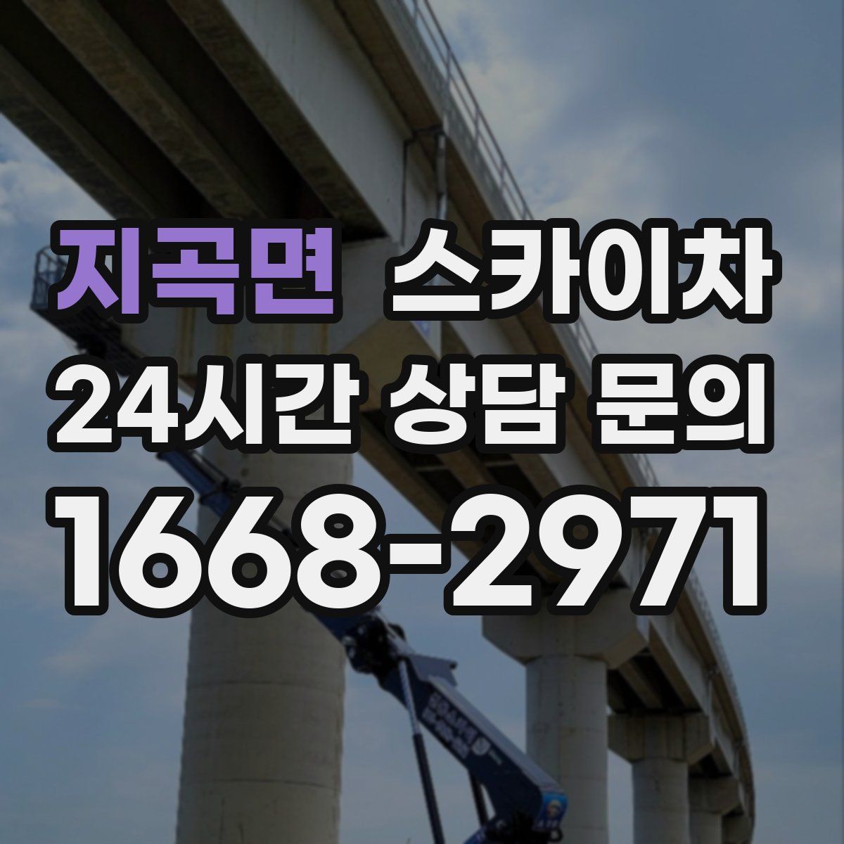 지곡면 스카이차