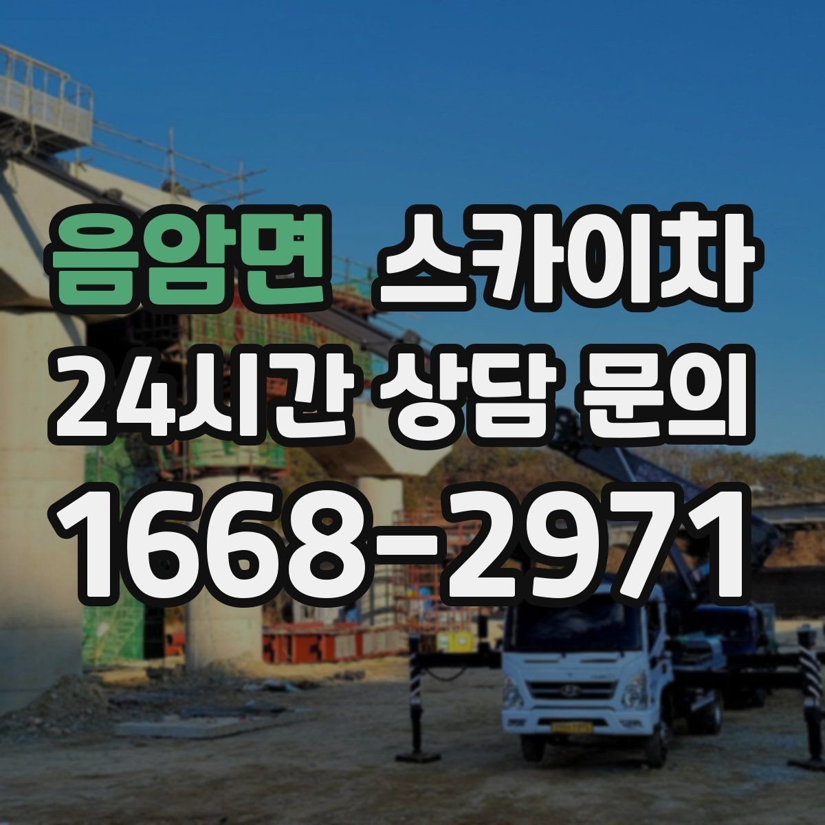 음암면 스카이차 전광판 설치 전 구조물 확인 포인트