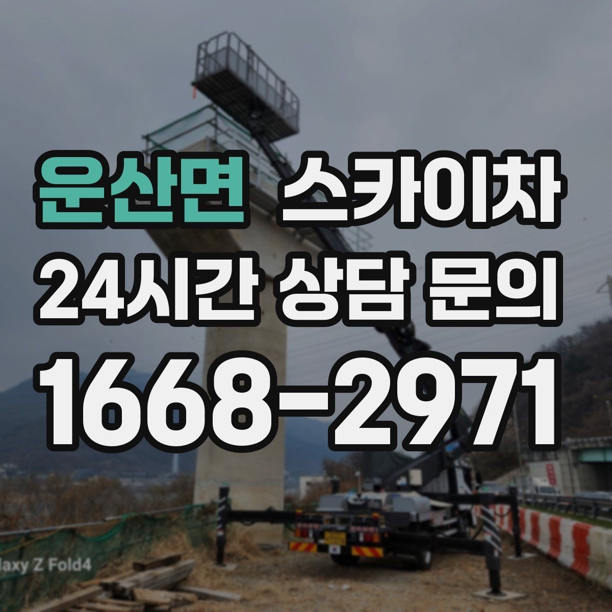 운산면 스카이차 배관 보온재 교체를 안전하게 진행하기