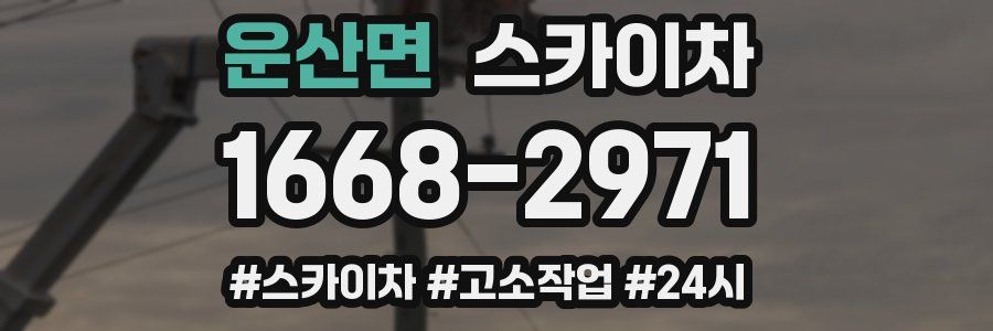 운산면 스카이차