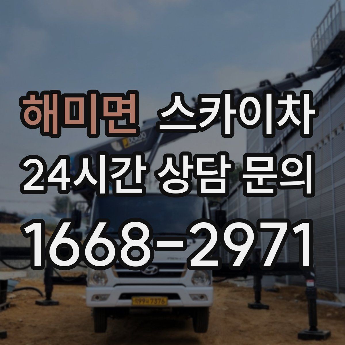 해미면 스카이차 높이와 작업 시간에 따른 비용 기준