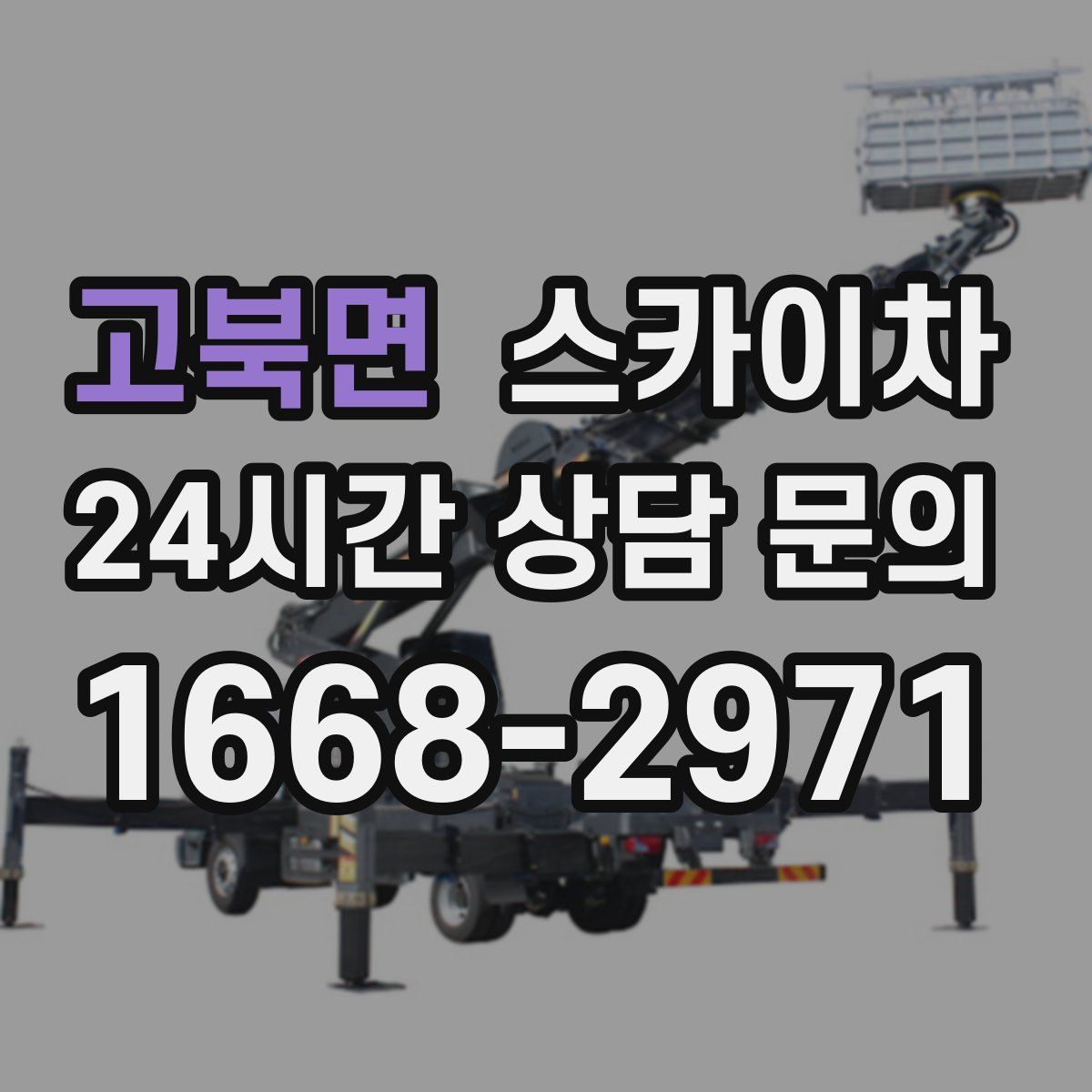 고북면 스카이차