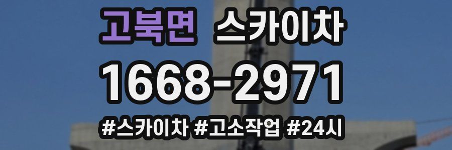 고북면 스카이차