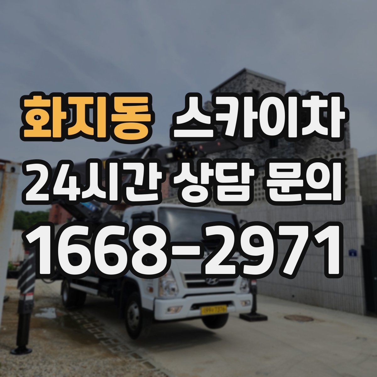 화지동 스카이차 건물 외벽 청소를 빠르게 끝내는 방법