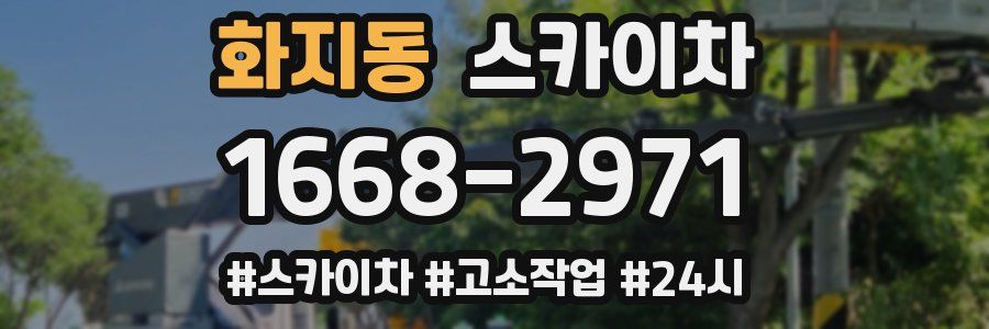 화지동 스카이차