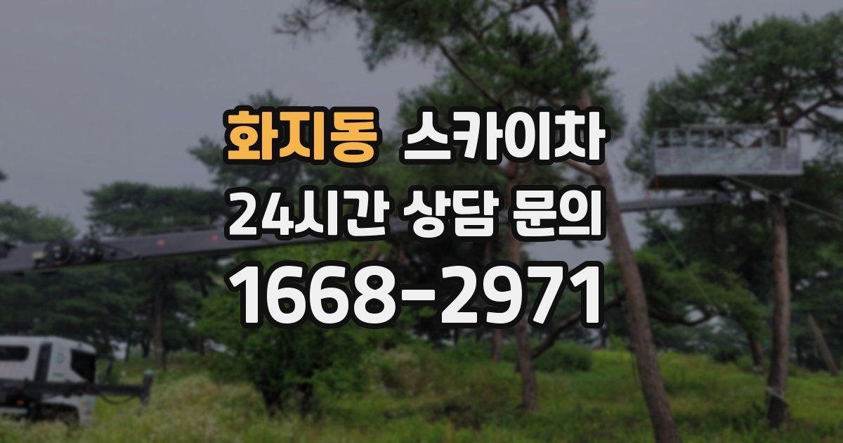 화지동 스카이차