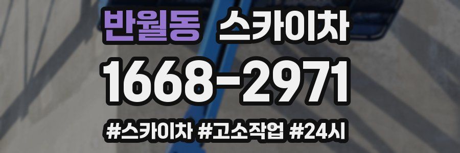 반월동 스카이차