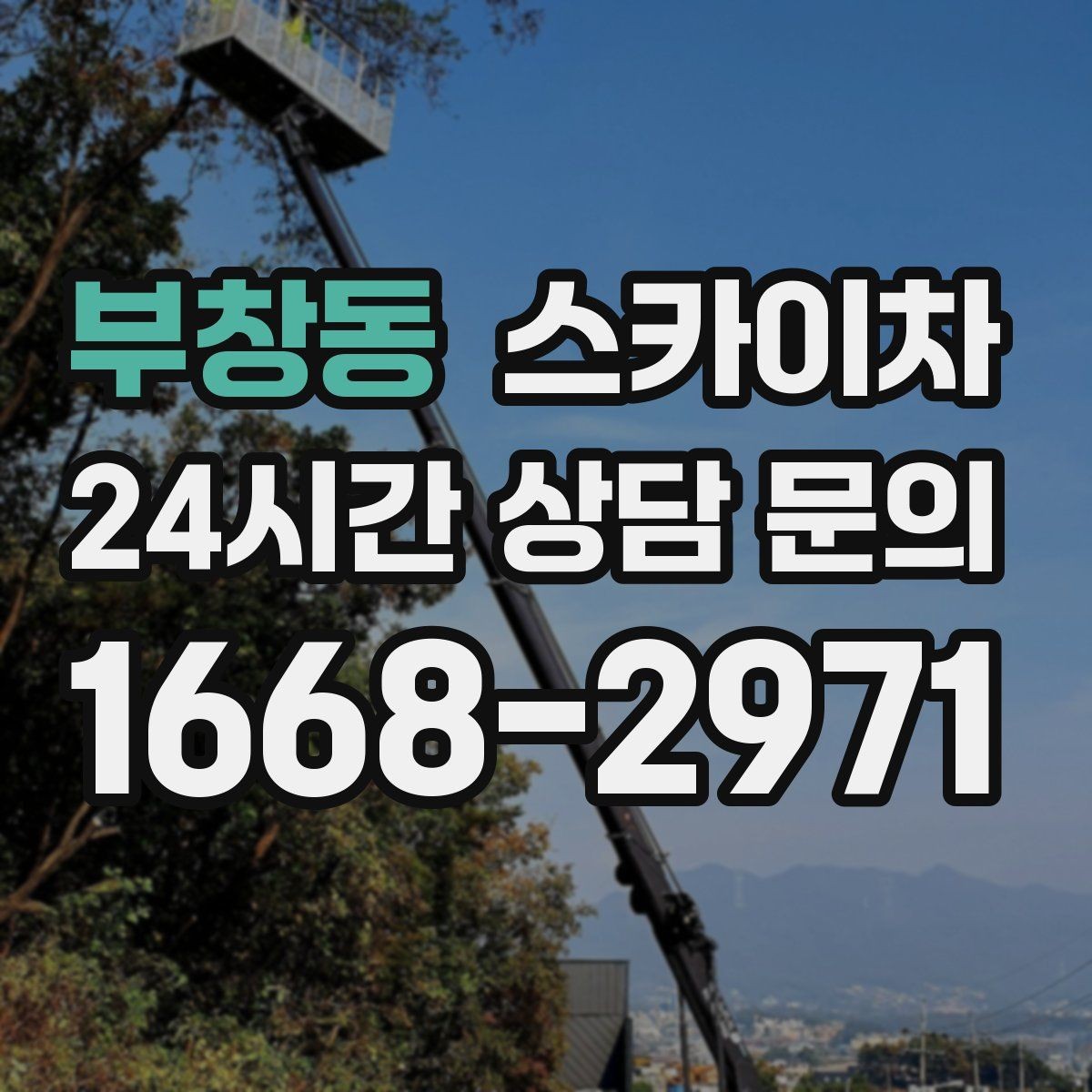 부창동 스카이차 여름철 고소 작업에서 더 중요한 안전 수칙