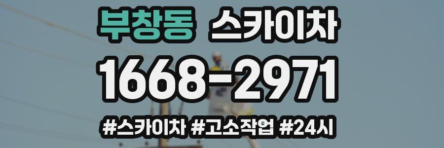 부창동 스카이차