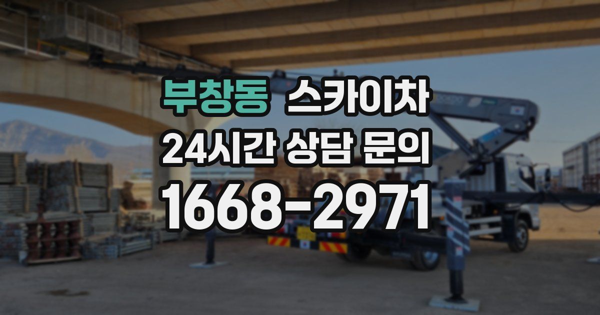 부창동 스카이차