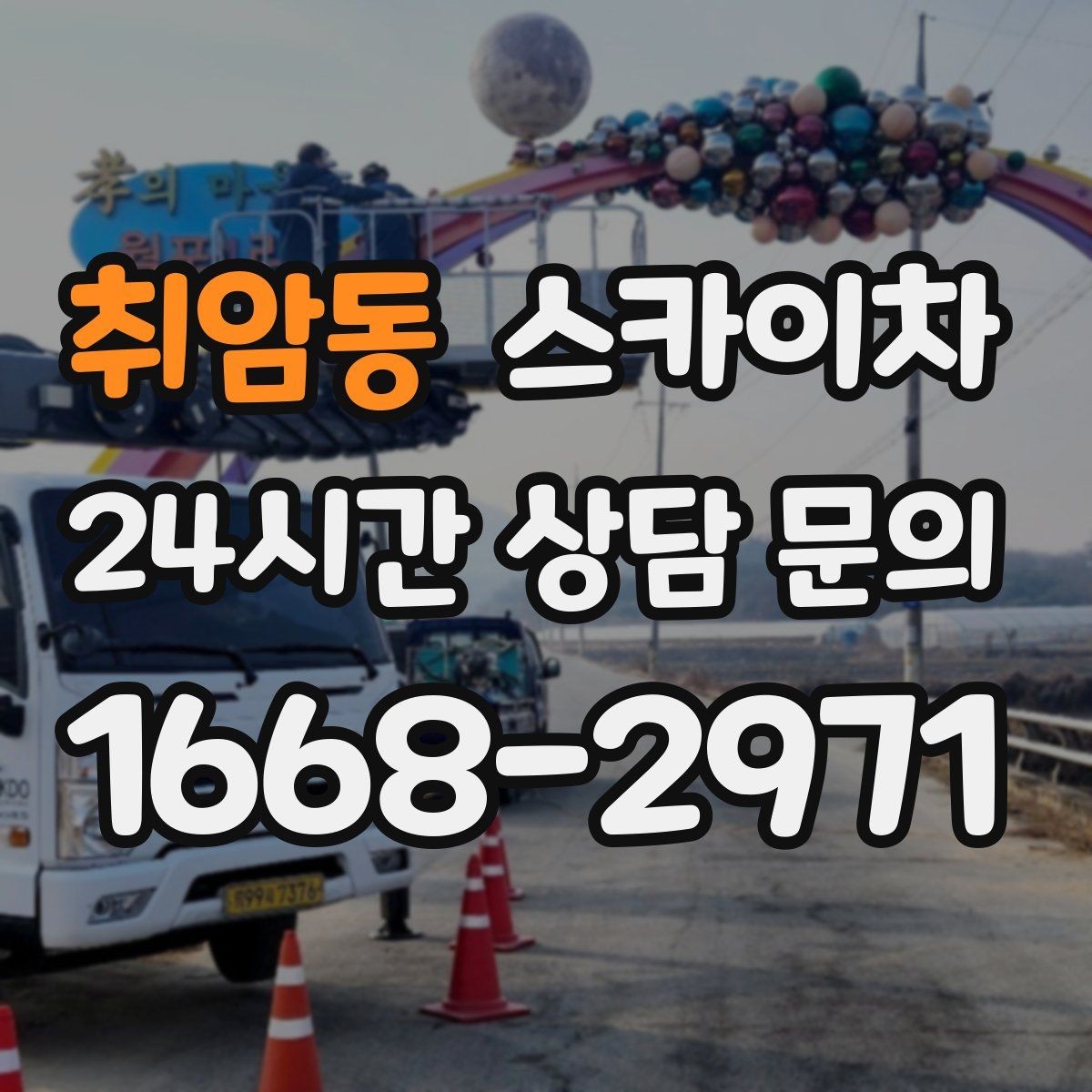 취암동 스카이차 외부 철거 작업에서 중요한 체크리스트