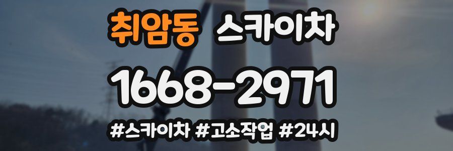 취암동 스카이차