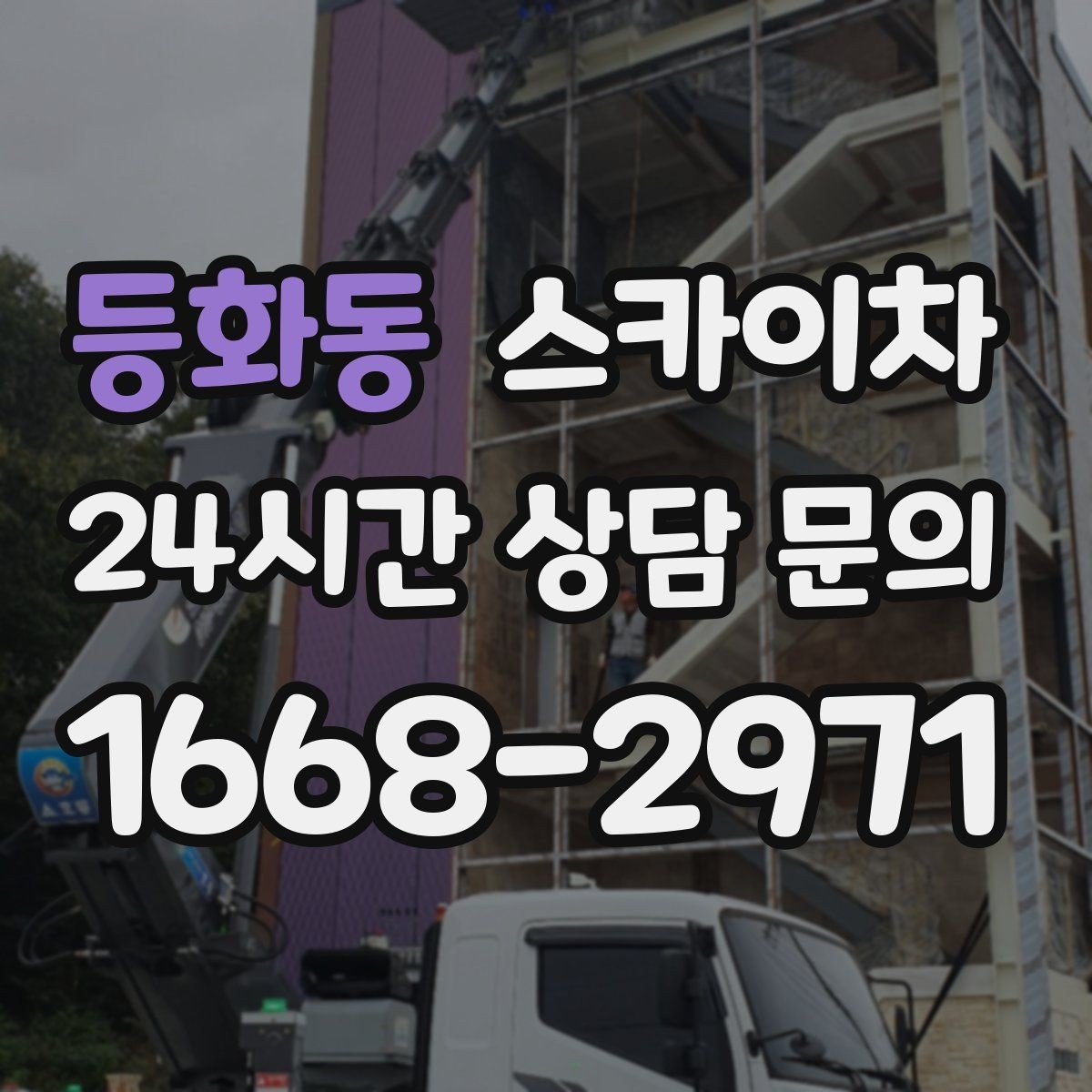 등화동 스카이차 인도 작업이 필요한 경우 체크 포인트