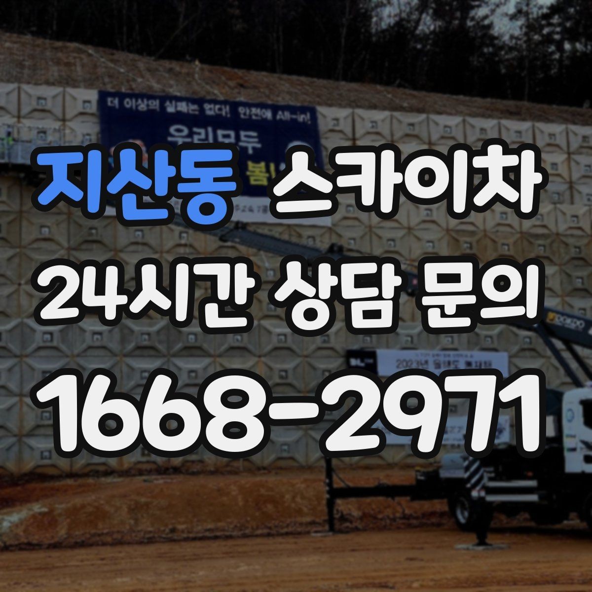 지산동 스카이차 벽면 구멍 메움 마감이 필요한 경우