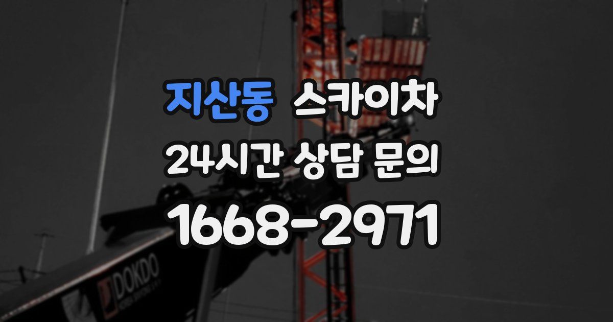 지산동 스카이차