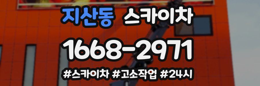 지산동 스카이차