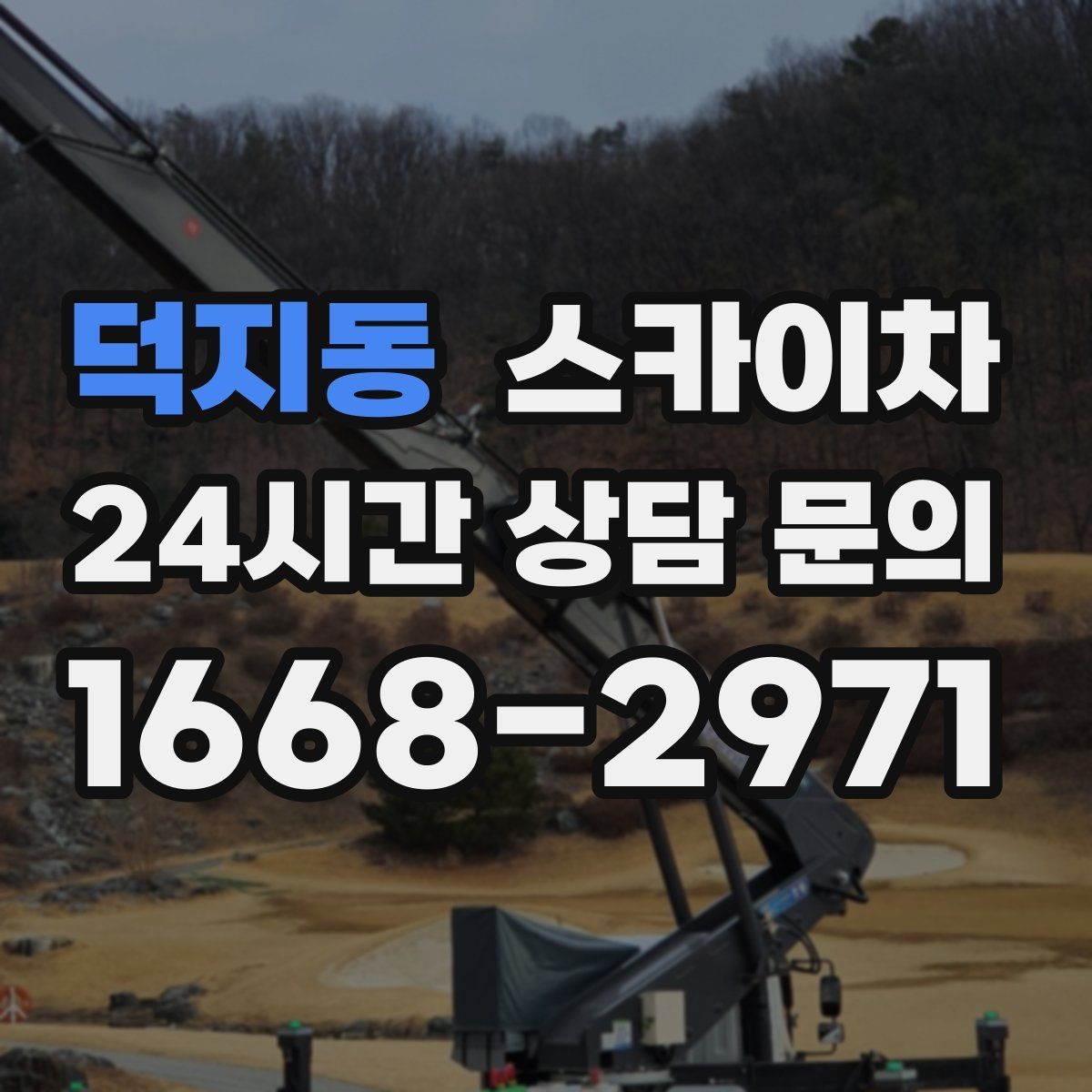 덕지동 스카이차 간판 작업을 안전하게 마무리하는 방법