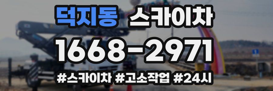 덕지동 스카이차