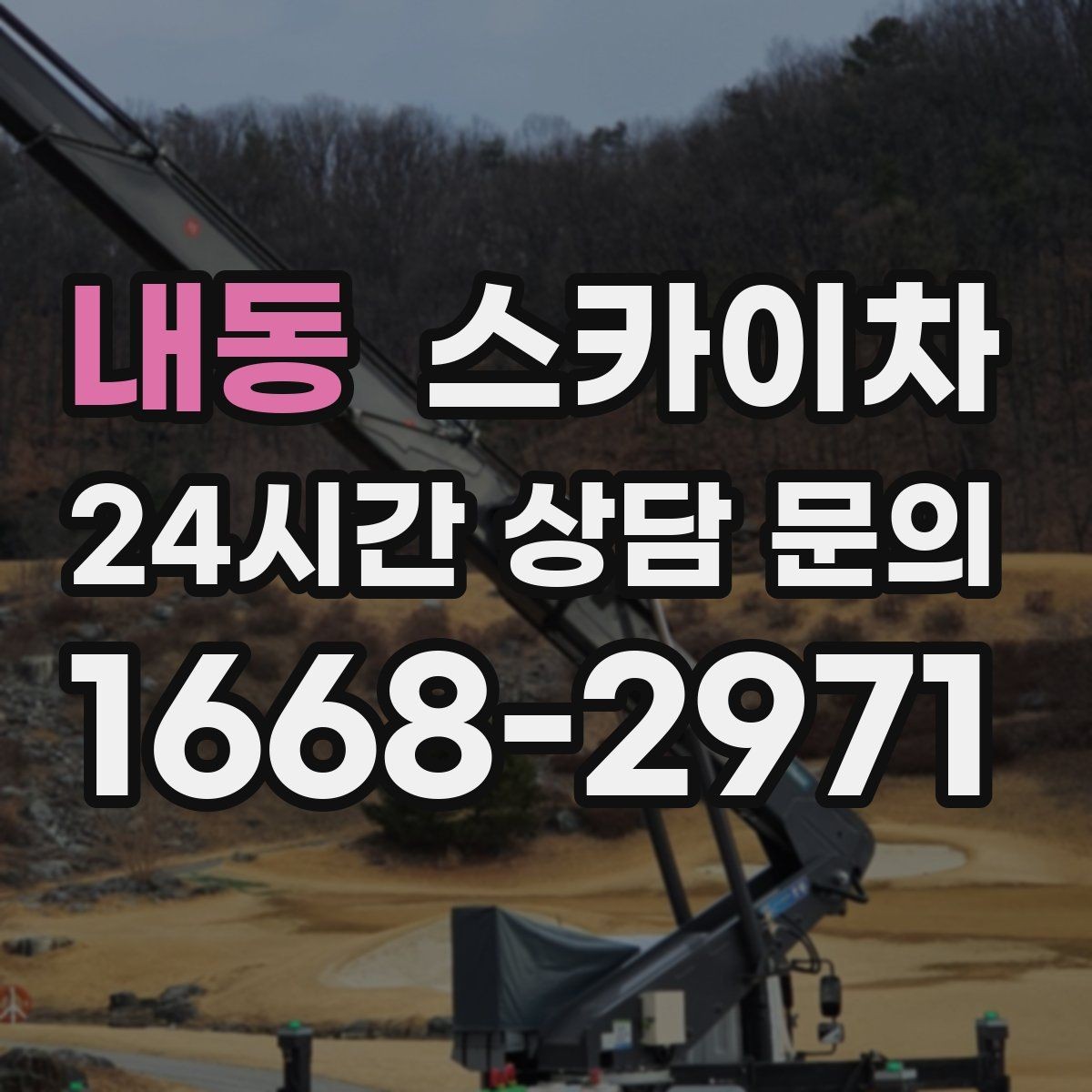 내동 스카이차 도로 점유가 필요한 작업 전 확인사항