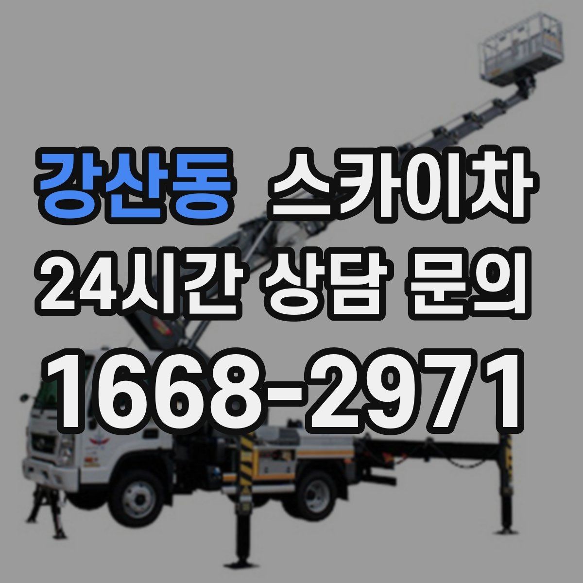 강산동 스카이차 당일 긴급 작업 요청 시 준비할 정보