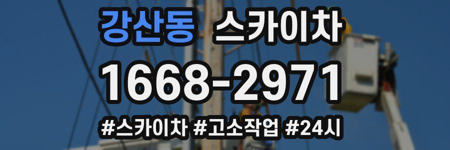 강산동 스카이차