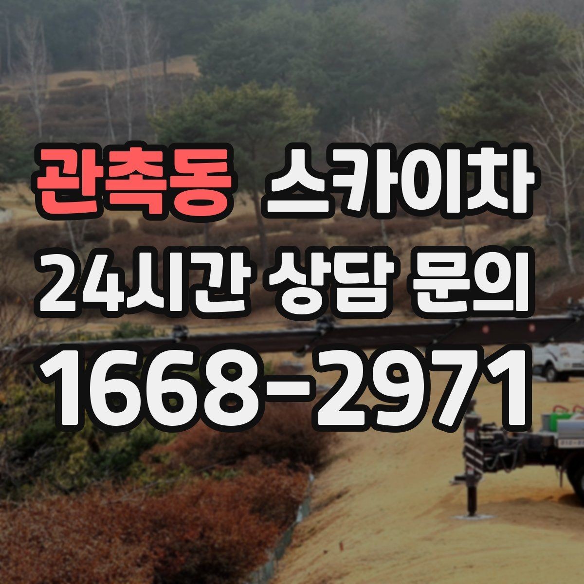 관촉동 스카이차 간판 고정 볼트 풀림 점검 진행