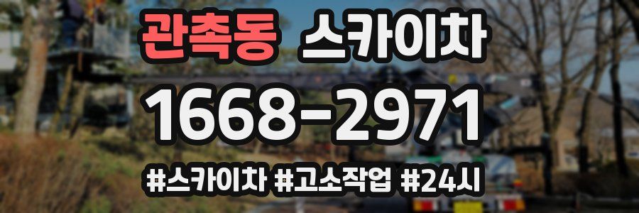 관촉동 스카이차