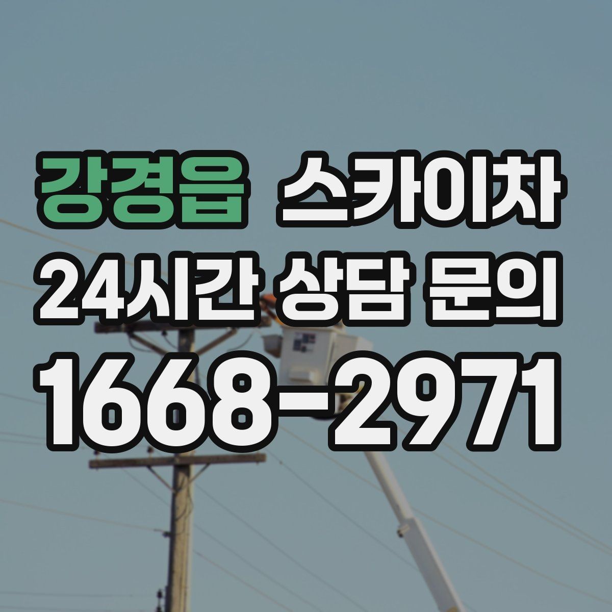 강경읍 스카이차 매장 외부 스피커 라인 정리 작업