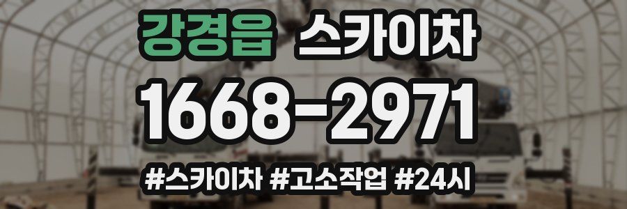 강경읍 스카이차