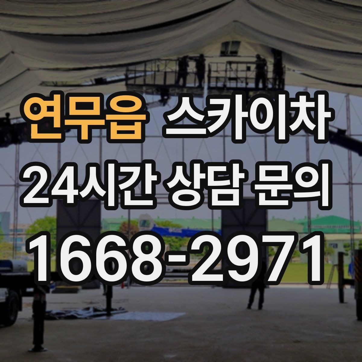 연무읍 스카이차 주변 차량 이동이 필요할 때 준비 방법