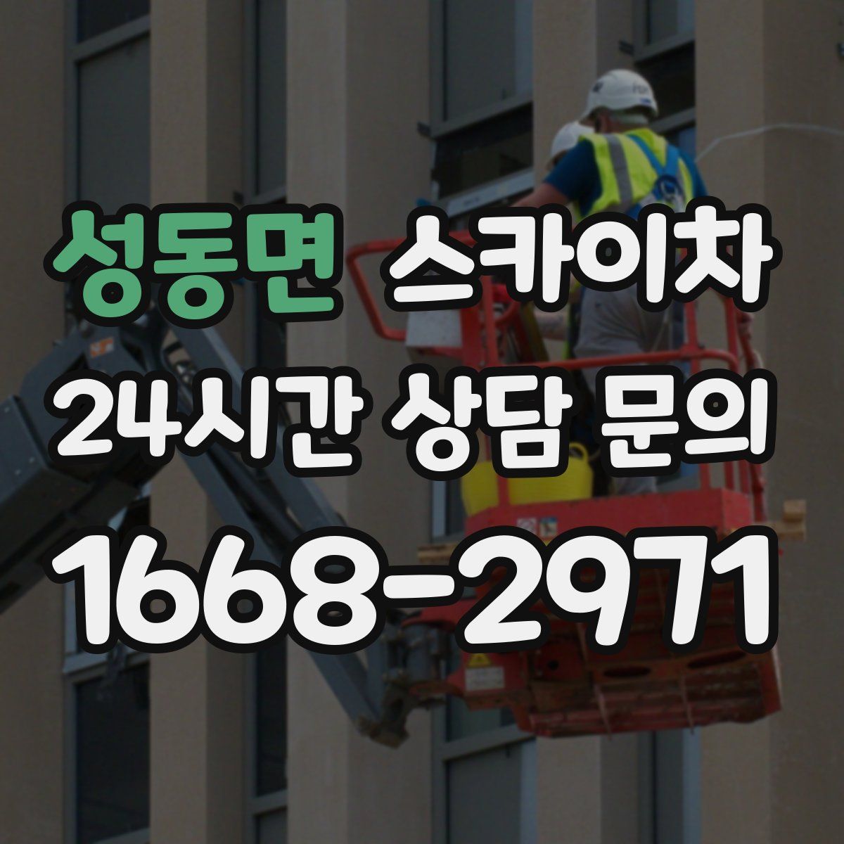 성동면 스카이차