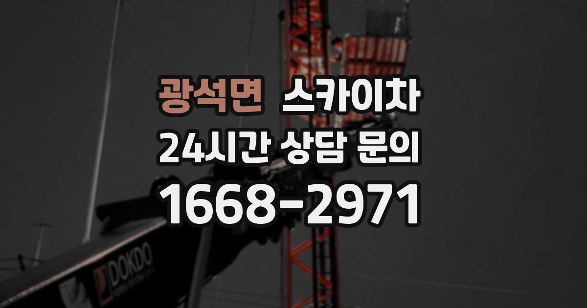 광석면 스카이차
