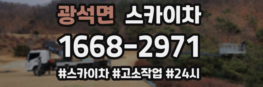 광석면 스카이차