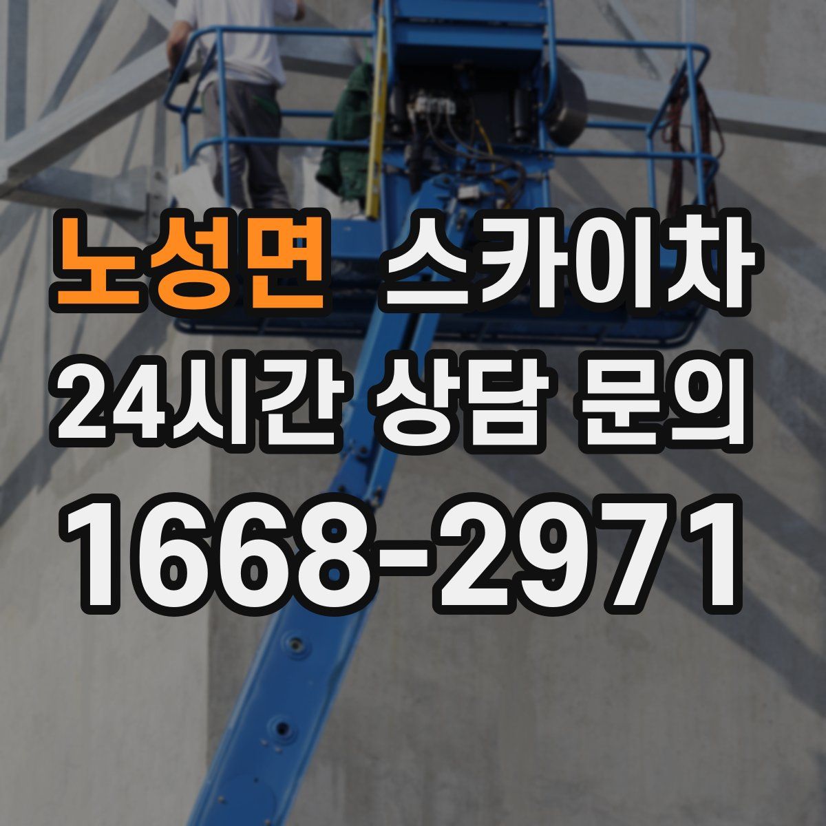 노성면 스카이차