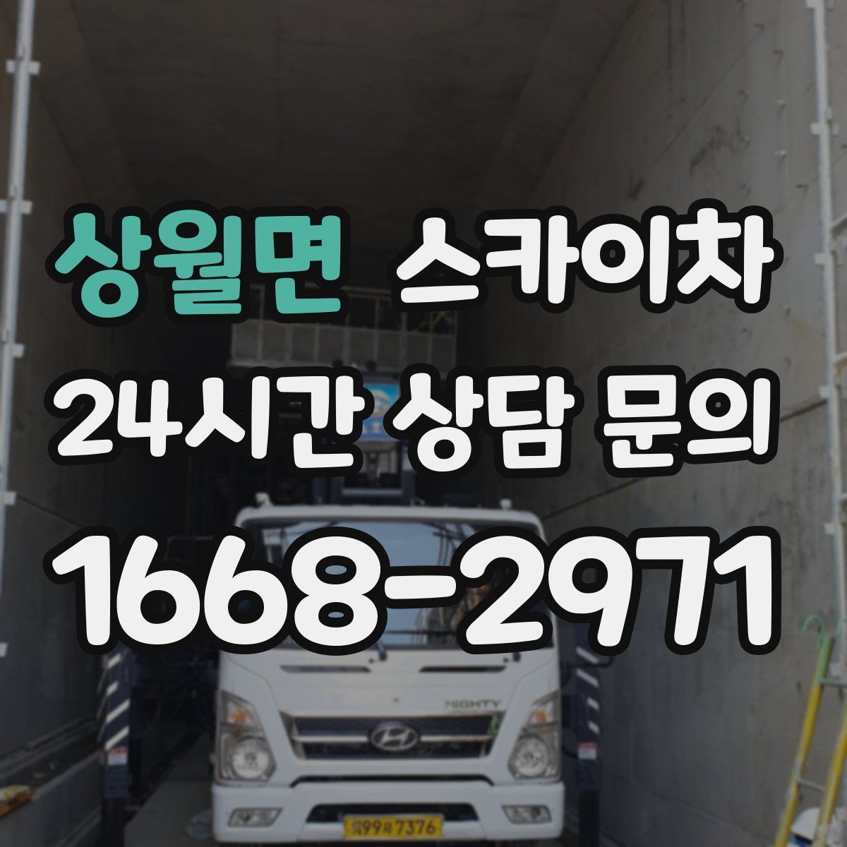 상월면 스카이차