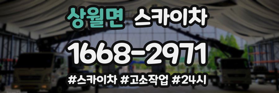 상월면 스카이차