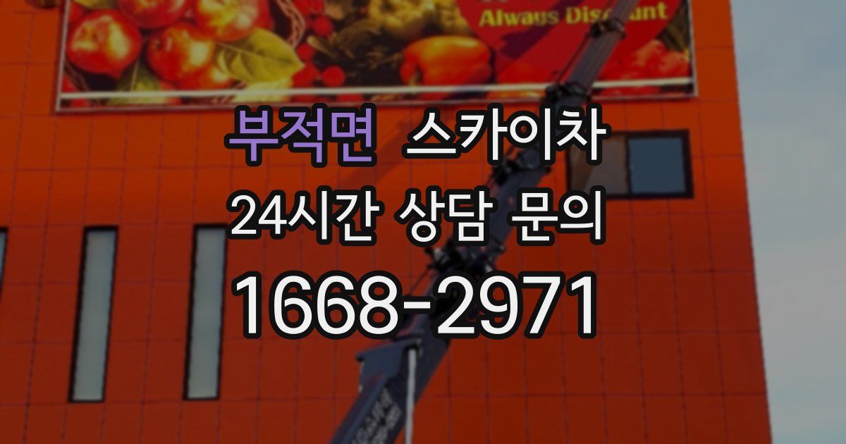 부적면 스카이차