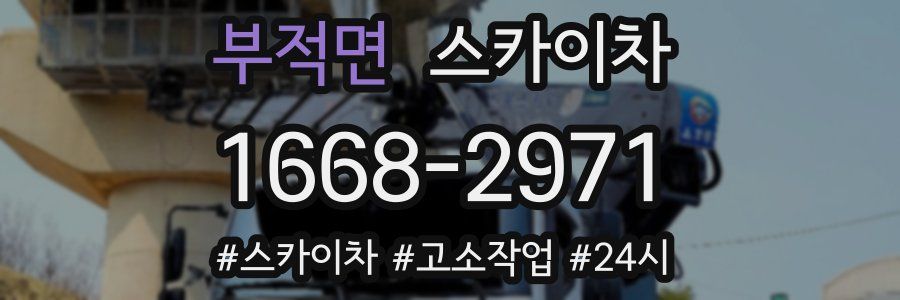부적면 스카이차