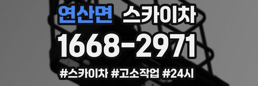 연산면 스카이차