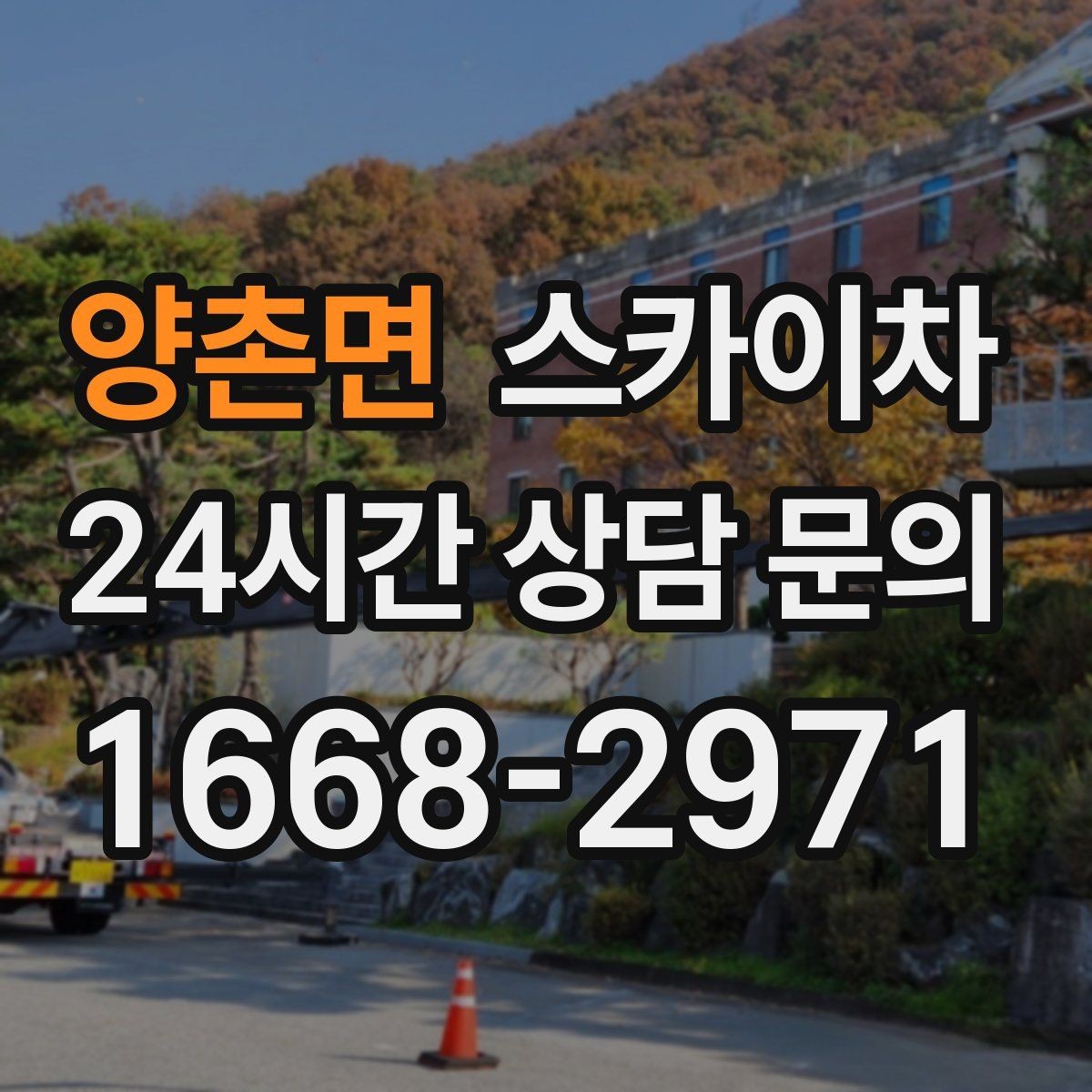 양촌면 스카이차 공공시설 외벽 점검을 안전하게