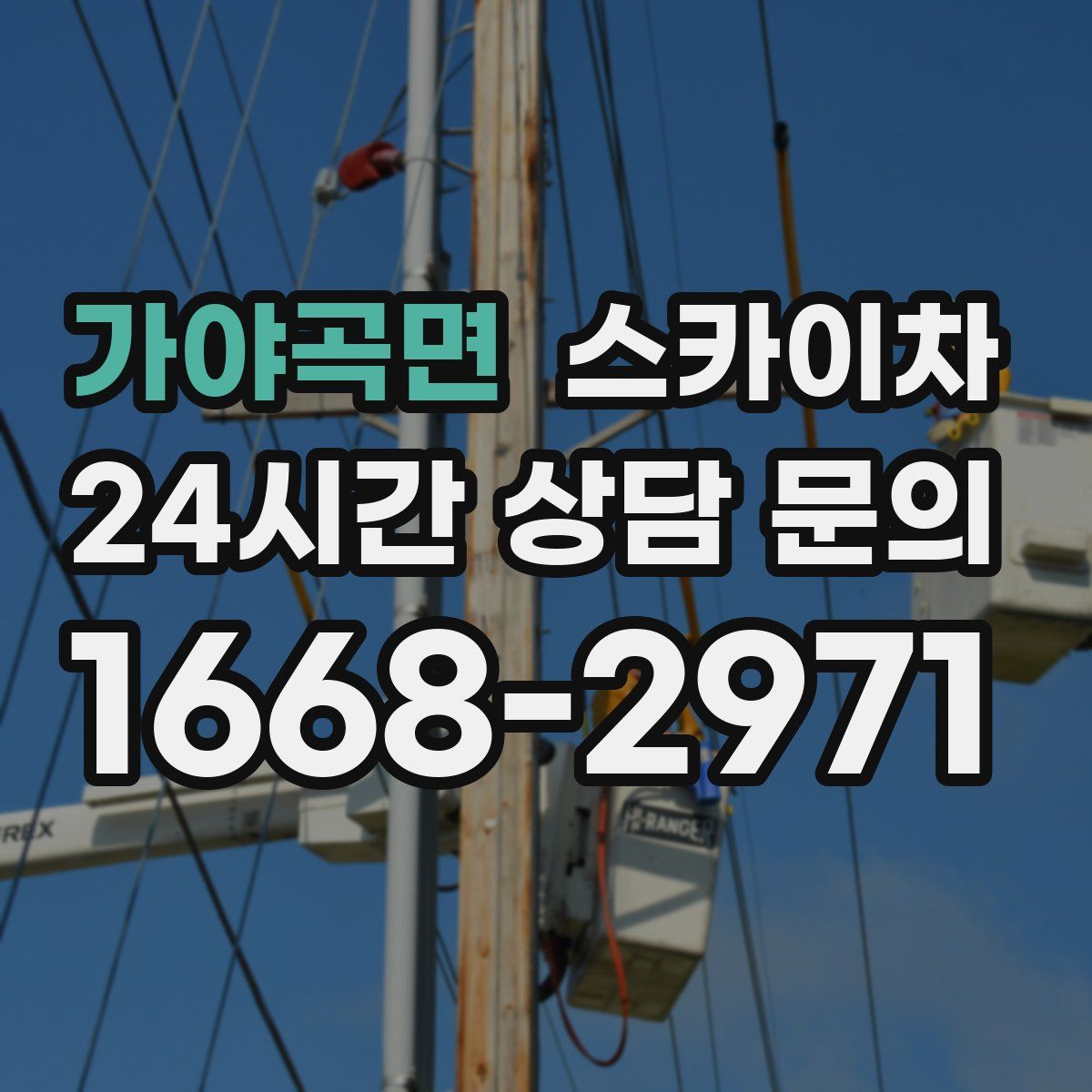 가야곡면 스카이차