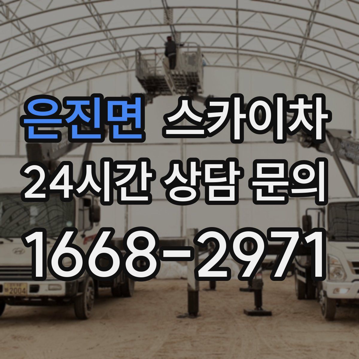 은진면 스카이차