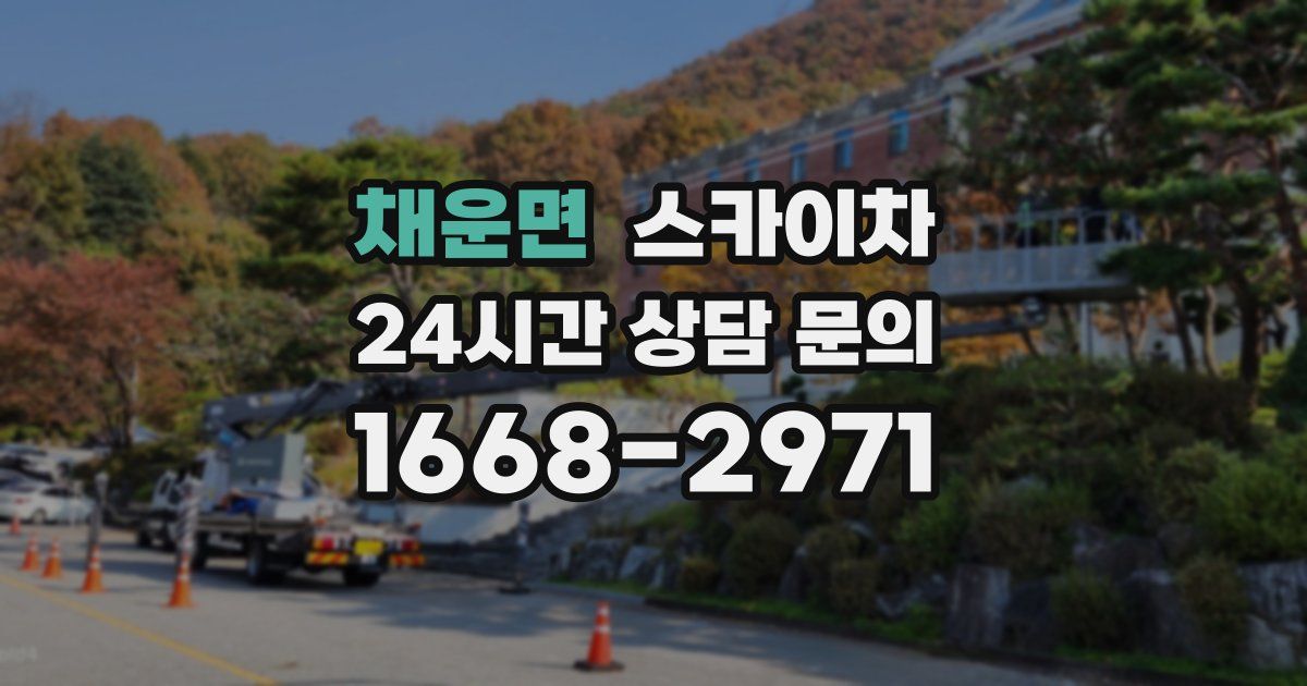 채운면 스카이차
