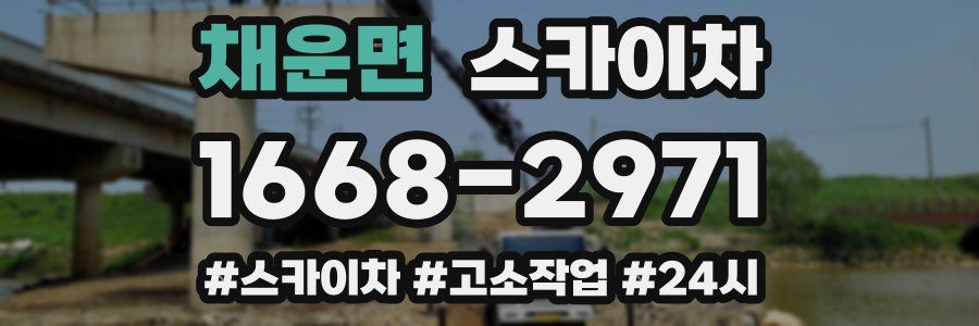 채운면 스카이차