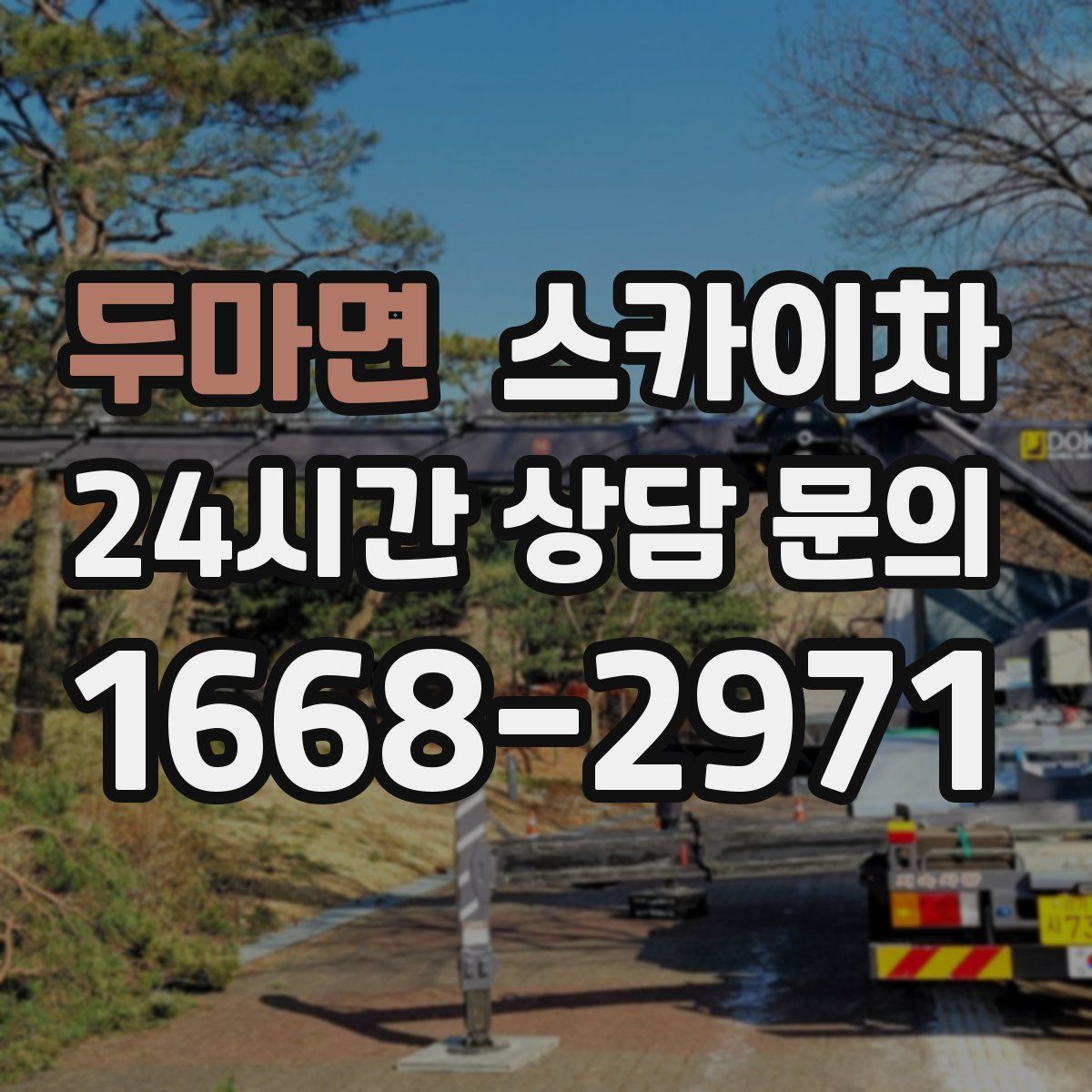 두마면 스카이차