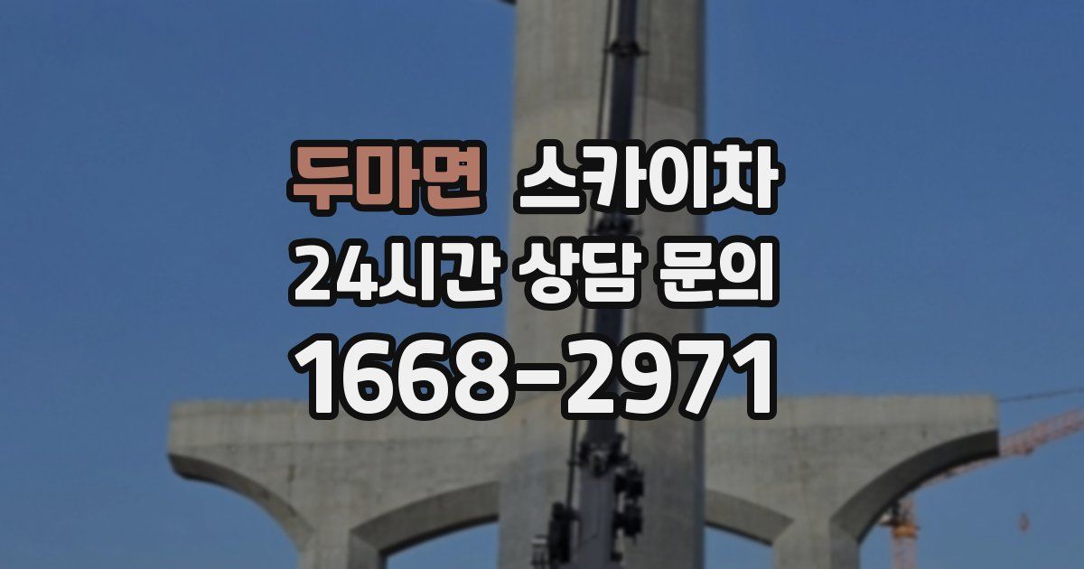 두마면 스카이차