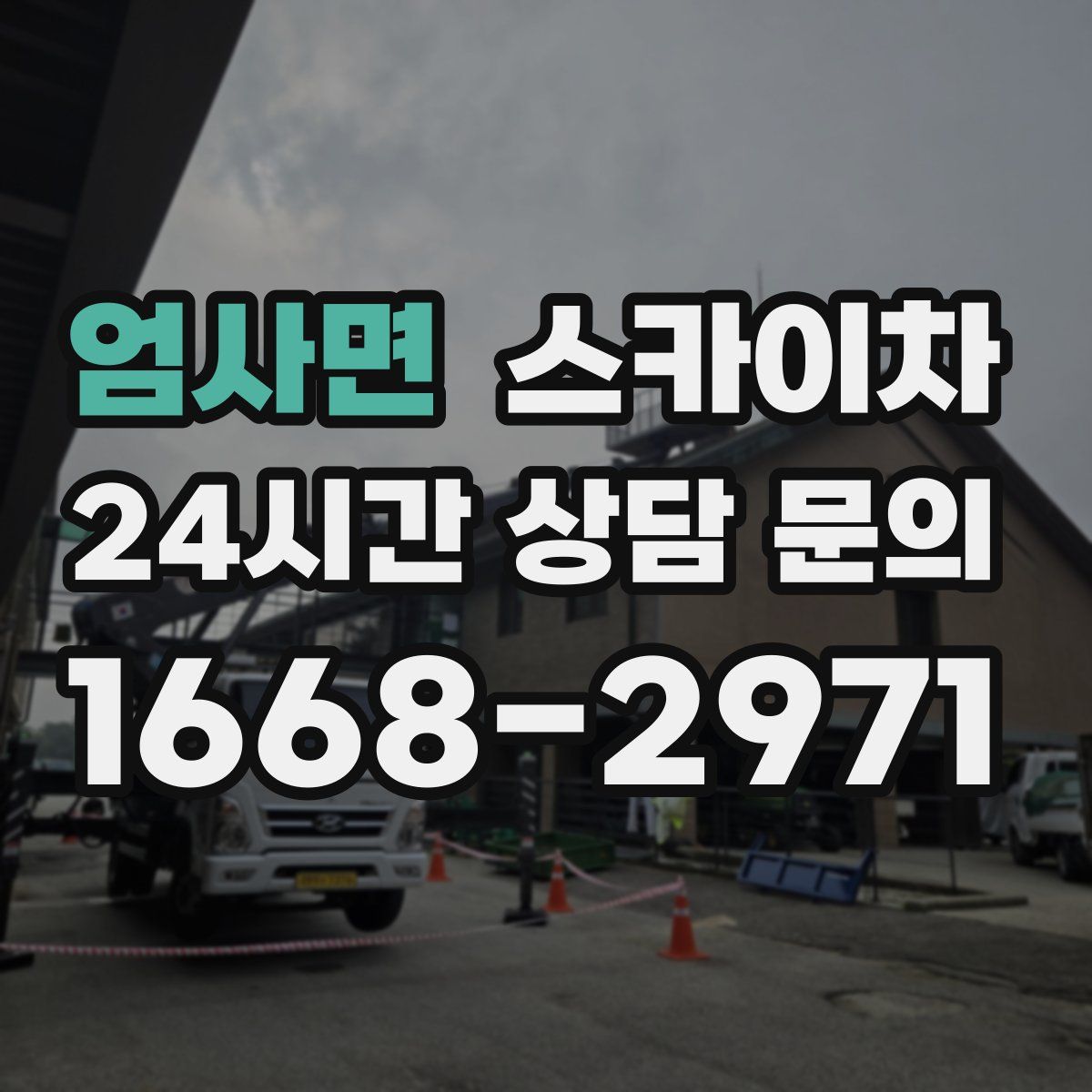 엄사면 스카이차