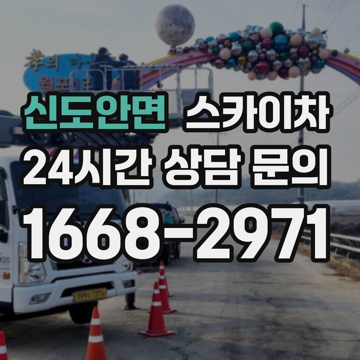 신도안면 스카이차