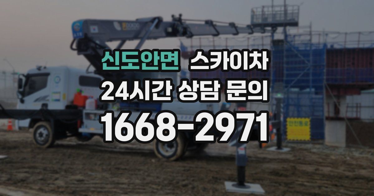 신도안면 스카이차